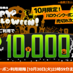 【10月30日まで】ひかりTVショッピング 最大10,000ポイント！