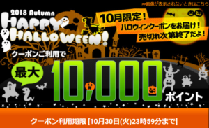 【10月30日まで】ひかりTVショッピング 最大10,000ポイント！