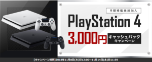 ③PlayStation4 3,000円キャッシュバックキャンペーン