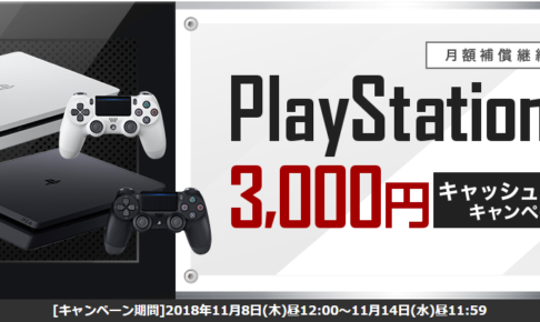 ③PlayStation4 3,000円キャッシュバックキャンペーン