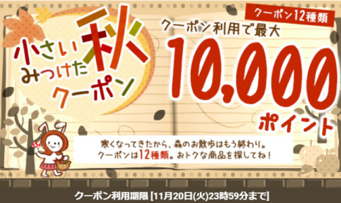 最大10,000PT！☆クーポン12種！
