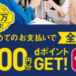 「d払い」初回利用で200円