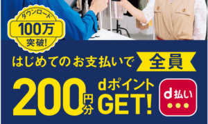 「d払い」初回利用で200円