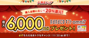 オムニ7 大満足フェア Nintendo Switchが実質26,079円