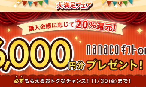 オムニ7 大満足フェア Nintendo Switchが実質26,079円