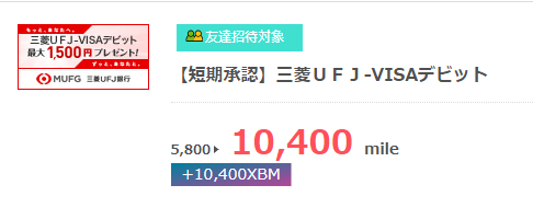 三菱ＵＦＪ-VISAデビット 10,400mile(5,200円相当獲得)
