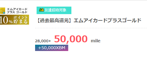 【すぐたま高額案件】エムアイカードプラスゴールド 50,000mile(25,000円)獲得！