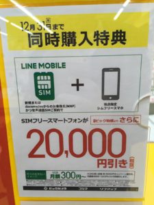 LINEモバイル契約で全品2,1600円OFF