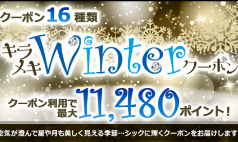ひかりTVショッピング ＜Winterクーポン＞最大11,480PT!☆クーポン16種!