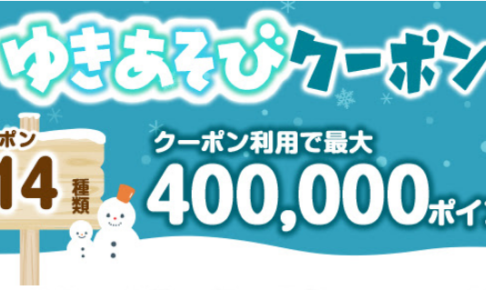 ＜ゆきあそびクーポン＞最大40万PT