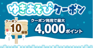 ＜ゆきあそびクーポン＞最大4,000PT!☆クーポン10種!
