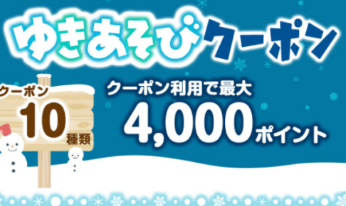 ＜ゆきあそびクーポン＞最大4,000PT!☆クーポン10種!