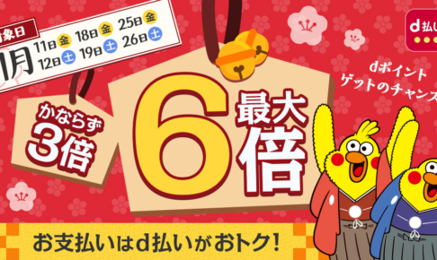 毎週おトクなd曜日キャンペーン 最大6倍