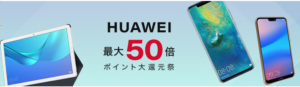 HUAWEI最大50倍ポイント還元