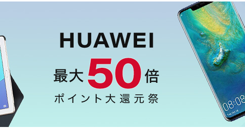 HUAWEI最大50倍ポイント還元