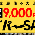 「Nintendo Switch」が実質18,051円！「Mate 20 Pro」 30,000ポイント クーポン
