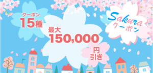 ひかりTVショッピング ＜Sakuraクーポン＞最大15万円引き!☆クーポン15種!