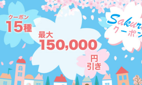 ひかりTVショッピング ＜Sakuraクーポン＞最大15万円引き!☆クーポン15種!