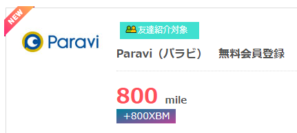 Paravi（パラビ）無料会員登録で1,200mile(600円相当)