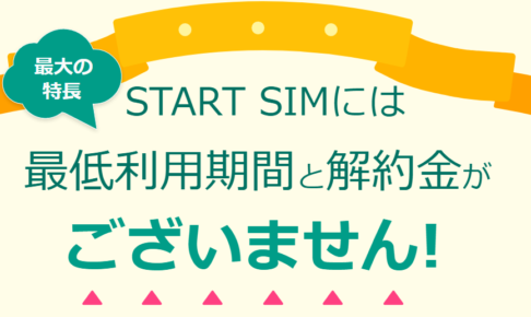 【MNP弾 7,970円】b-mobile 「START SIM」最低利用期間なし 解約金不要