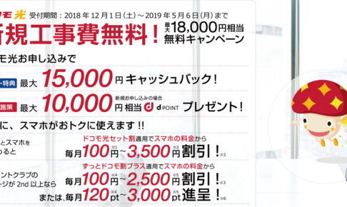 ドコモ光の入会キャンペーン案件が大爆発中！ 最大48,000円獲得で過去最高