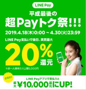 【最大20%還元】LINE Pay 平成最後の超Payトク祭