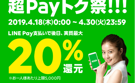 【最大20%還元】LINE Pay 平成最後の超Payトク祭