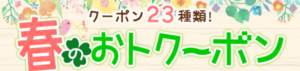 春のおトクーポン