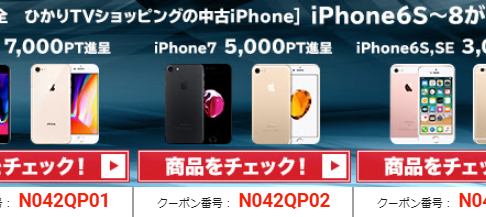 中古iPhone 最大7,000P還元！さらにd曜日で最大6倍のdポイント獲得可能