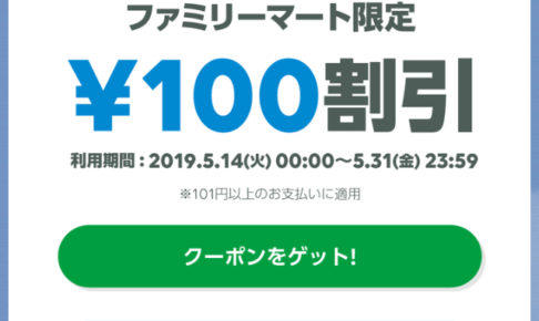 「LINE Pay」ファミリーマート100円OFFクーポン配布中！101円以上で利用可能