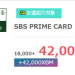 SBS PRIME CARD 21,000円＋2,500円 獲得案件