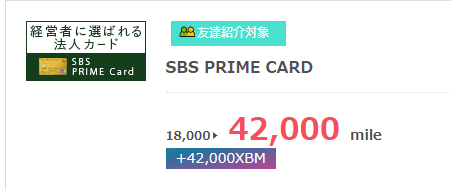 SBS PRIME CARD 21,000円＋2,500円 獲得案件