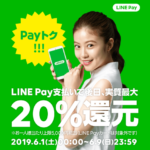 LINE Payトク