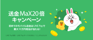 【LINE Pay】「送金MaX20倍キャンペーン」最大10万円分を山分け