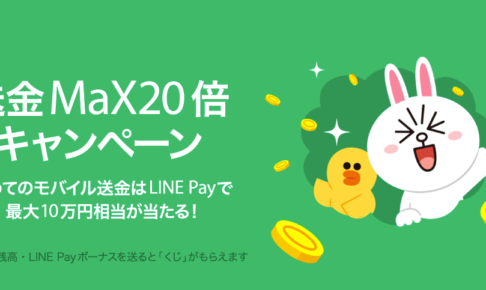 【LINE Pay】「送金MaX20倍キャンペーン」最大10万円分を山分け