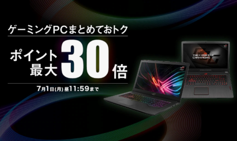 ゲーミングPCポイント30倍