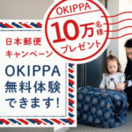 日本郵政キャンペーン 「OKIPPA」無料体験