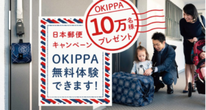 日本郵政キャンペーン 「OKIPPA」無料体験