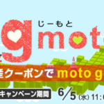 OCNモバイルONE「もっともっと g moto キャンペーン」moto g7が発売記念価格7,800円！