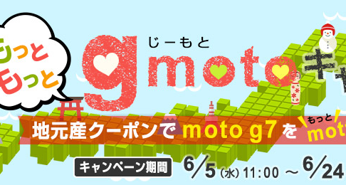 OCNモバイルONE「もっともっと g moto キャンペーン」moto g7が発売記念価格7,800円！