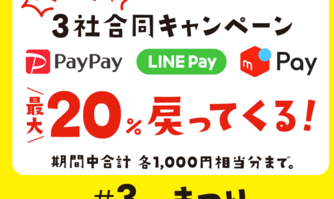 セブンイレブン 3ペイ祭り！最大20%バック！「PayPay」「LINE Pay」「メルペイ」