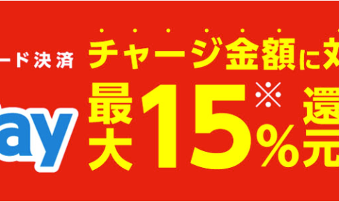 FamiPay 最大15%還元！現金チャージでも10%還元金額
