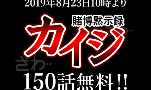 めちゃコミック 博黙示カイジが150話無料で配信
