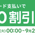LINE Pay 吉野家で使える「200円OFFクーポン」配布中！