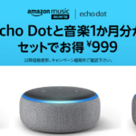 「Amazon Echo Dot第3世代」999円で購入可能！Amazon Music Unlimited プラン1か月分付き