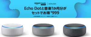 「Amazon Echo Dot第3世代」999円で購入可能！Amazon Music Unlimited プラン1か月分付き