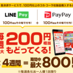 「Coke ON アプリ」LINE PayとPayPay 毎週100円(合計200円)還元