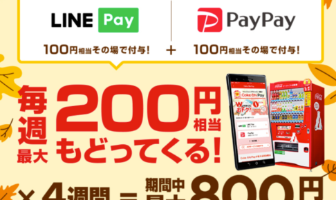 「Coke ON アプリ」LINE PayとPayPay 毎週100円(合計200円)還元