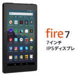 【Amazonのタイムセール】Fire 7 タブレット (7インチディスプレイ) 16GB 3,480円