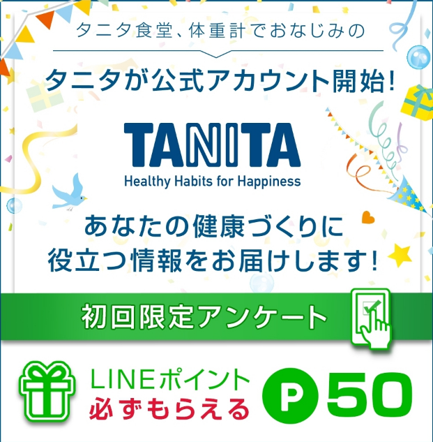 Tanita タニタ 公式アカウント アンケート回答でlineポイント50p獲得 生活向上アンテナ